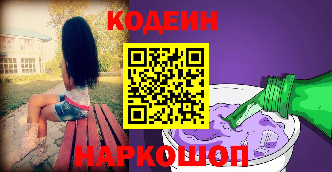 Кодеиновый сироп Lean напиток Lean (лин)  Вход с VPN  Губкин  Codein Purple Drank 